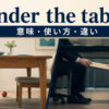 under the tableの文字どおりの意味と非公式な支払いのイメージ