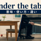 under the tableの文字どおりの意味と非公式な支払いのイメージ