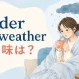 Under the weatherの意味は?体調が悪いときの英語イディオム