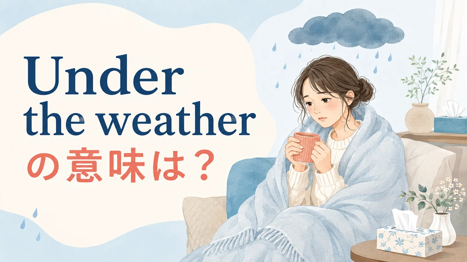 Under the weatherの意味は?体調が悪いときの英語イディオム