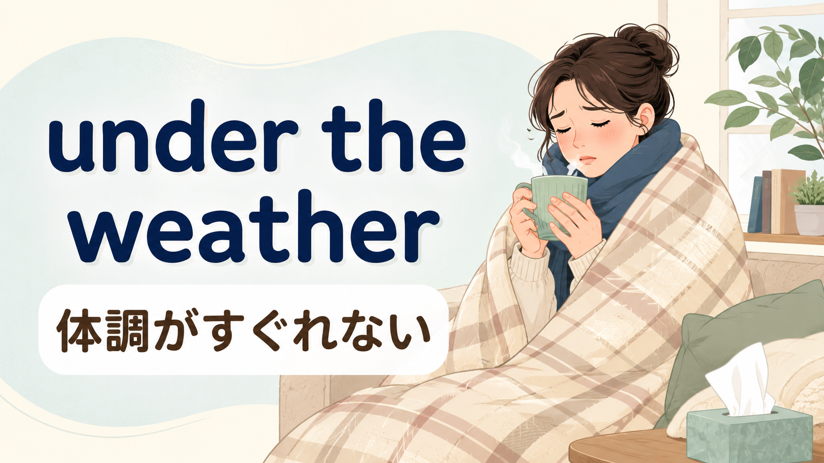 under the weatherの意味は？使い方・ニュアンス・例文と類似表現の違い