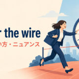 under the wireの意味・使い方・ニュアンスを解説するアイキャッチ