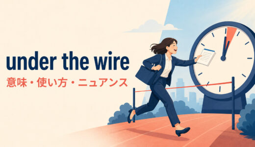 under the wireの意味は？「締め切りぎりぎりに間に合う」の使い方と例文