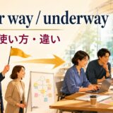 under wayとunderwayの意味・使い方・違いを表すアイキャッチ画像