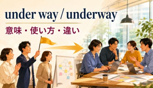 under way・underwayの意味は？表記・使い方とget under wayとの違い