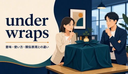 under wrapsの意味は？「秘密・未公表」の使い方とkeep a secretとの違い