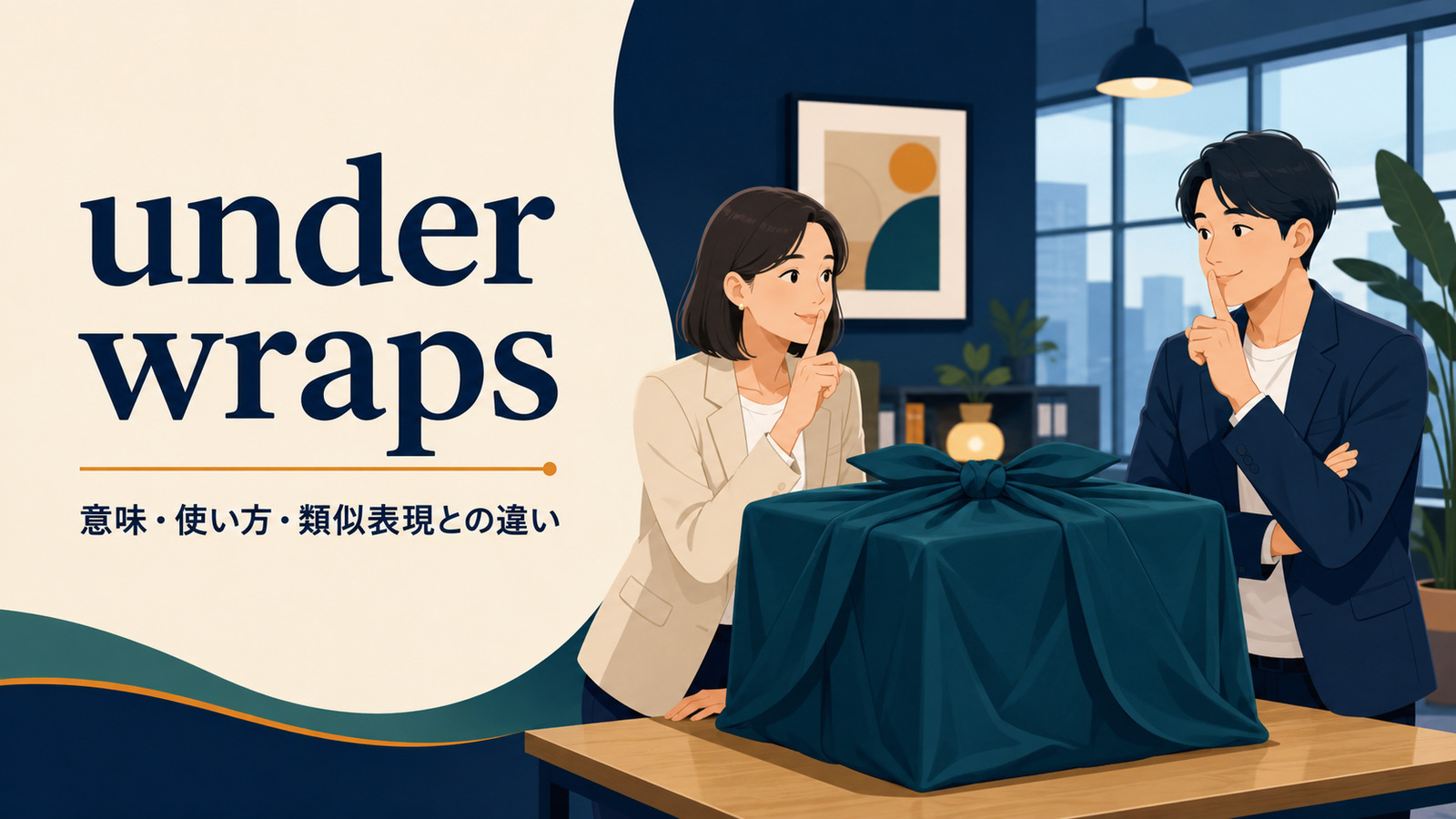 under wrapsの意味は？「秘密・未公表」の使い方とkeep a secretとの違い