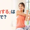「運動する」は英語で？exercise・work outの違い
