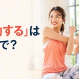 「運動する」は英語で?exercise・work out・play sportsの違い