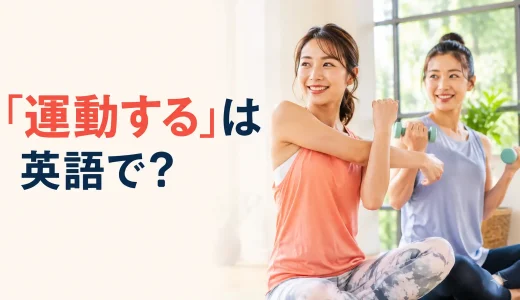 「運動する」は英語で？exercise・work out・play sportsの違い