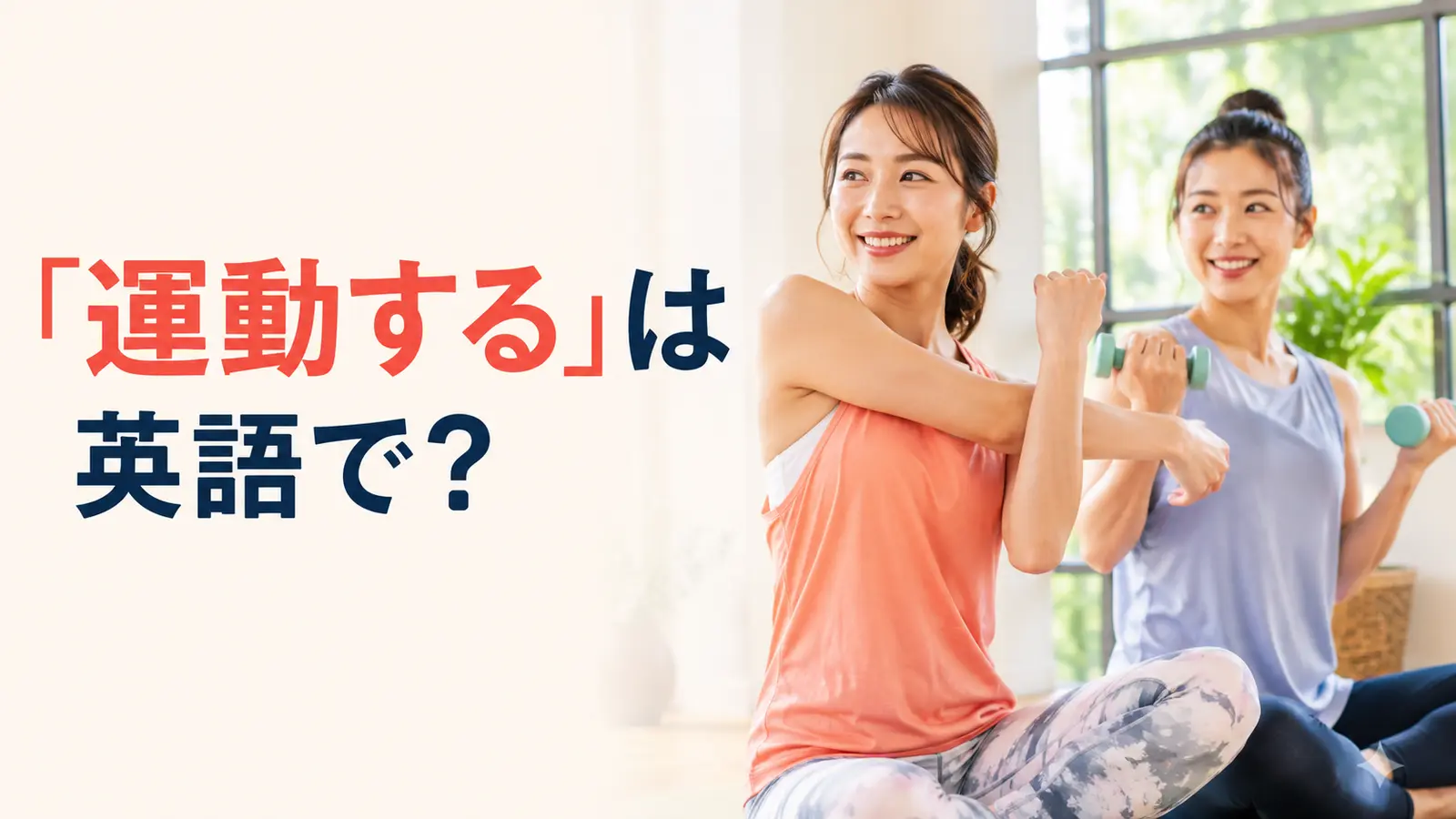 「運動する」は英語で？exercise・work out・play sportsの違い