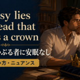 Uneasy lies the head that wears a crownの意味・使い方・ニュアンス