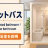 ユニットバスの英語 prefabricated bathroomの説明