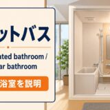 ユニットバスの英語 prefabricated bathroomの説明
