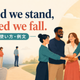 United we stand divided we fallの意味・使い方・例文を表すアイキャッチ