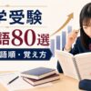 大学受験英熟語80選 意味・語順・覚え方を解説するアイキャッチ