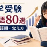 大学受験英熟語80選 意味・語順・覚え方を解説するアイキャッチ