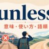 unlessの意味・使い方・語順を解説するアイキャッチ画像