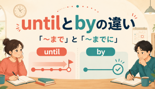 untilとbyの違いは？「〜まで」と「〜までに」の使い分け