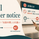 until further noticeの意味・使い方と「当面の間」との違いを解説するアイキャッチ画像