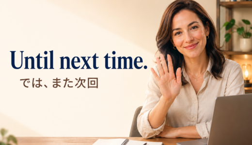 Until next time.の意味は？「では、また次回」の使い方とSee you next time.との違い