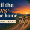 until the cows come homeの意味・使い方・ニュアンスを表すアイキャッチ画像