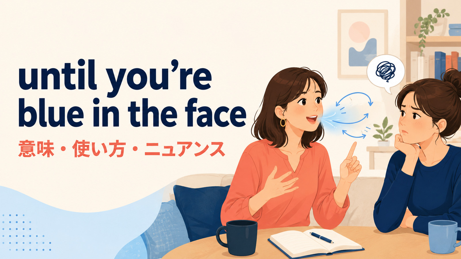 until you’re blue in the faceの意味は？「いくら言っても無駄」の使い方と例文