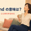 unwindの意味は仕事の後に心と体をゆるめることだと伝えるイラスト
