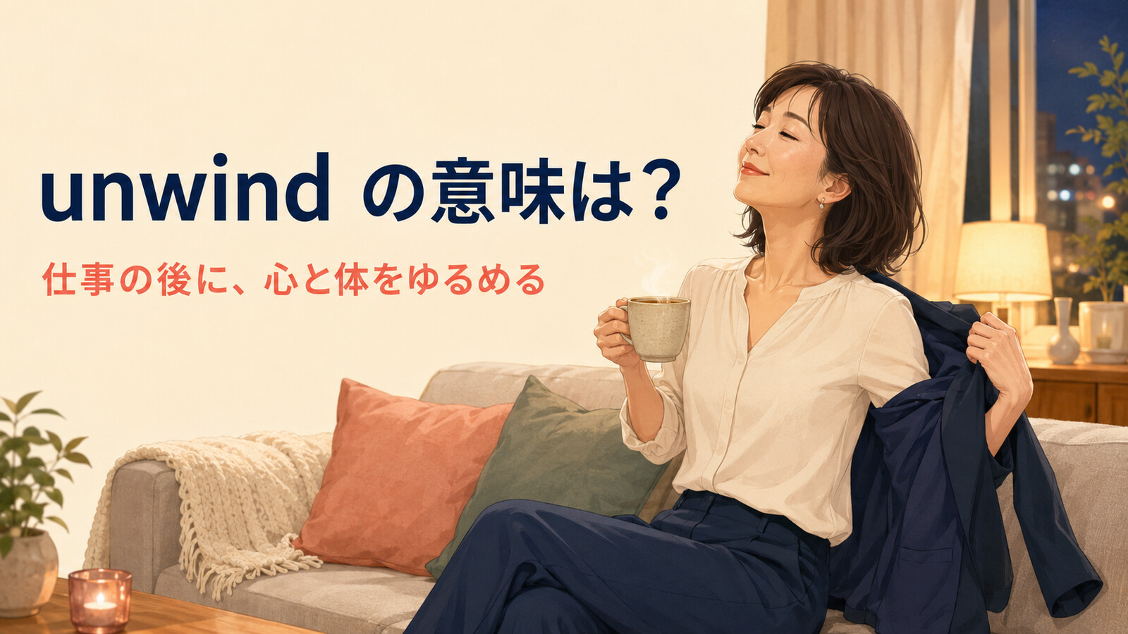 unwindの意味は仕事の後に心と体をゆるめることだと伝えるイラスト