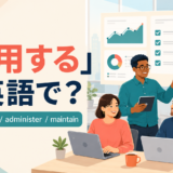 「運用する」は英語で?run・operate・administer・maintainの違い