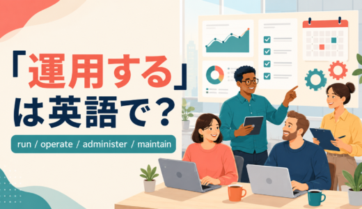 「運用する」は英語で？run・operate・administer・maintainの違いと簡単な言い方