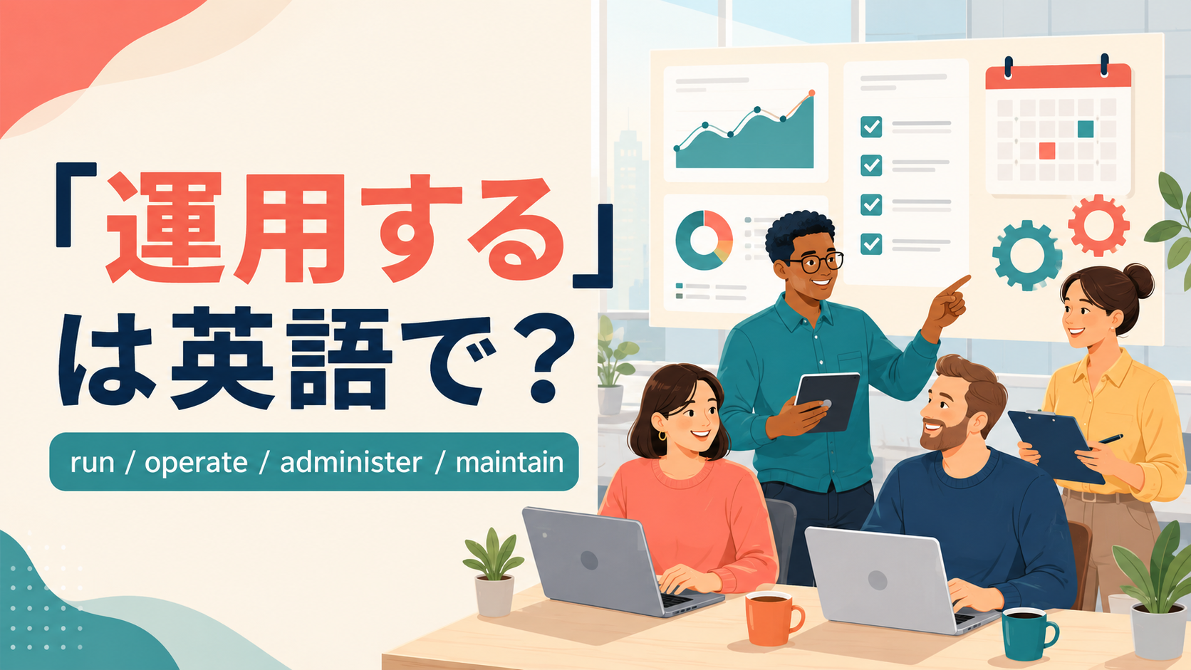 「運用する」は英語で？run・operate・administer・maintainの違い