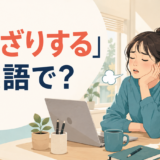 「うんざりする」は英語で？be tired of・be sick of・be fed up withの違い