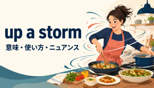 up a stormの意味は？cook・dance・talkで「勢いよく〜する」の使い方