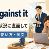 up against itの意味と使い方を表すアイキャッチ画像