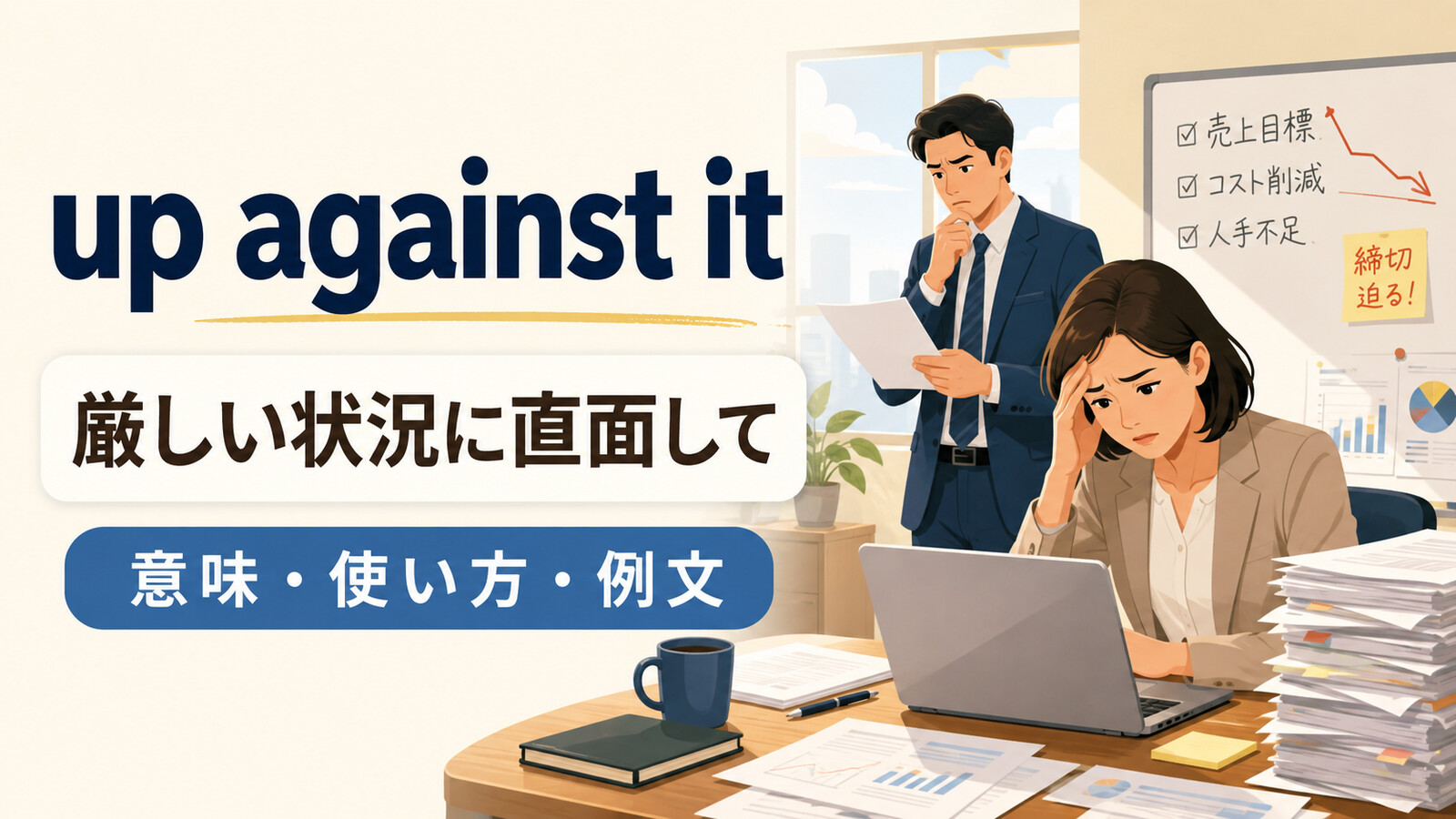 up against itの意味は？「厳しい状況にある」の使い方と例文