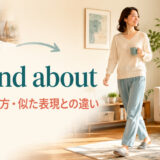 up and aboutの意味・使い方・似た表現との違いを解説するアイキャッチ画像