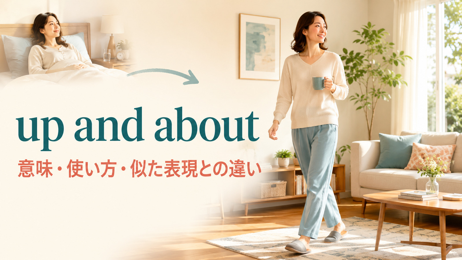 up and aboutの意味は？「起きて動ける」の使い方と回復表現の違い