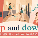 up and downの意味と使い方、back and forthとの違いを解説するアイキャッチ画像