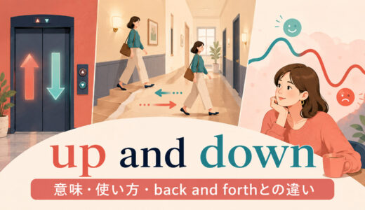up and downの意味は？ups and downs・back and forthとの違いと使い方