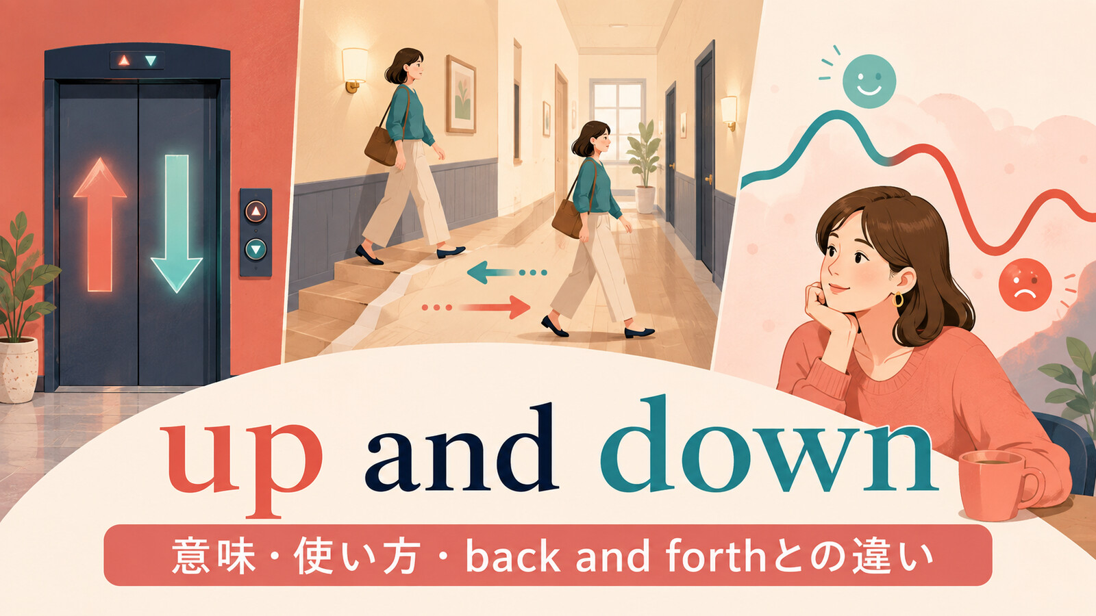 up and downの意味と使い方、back and forthとの違いを解説するアイキャッチ画像