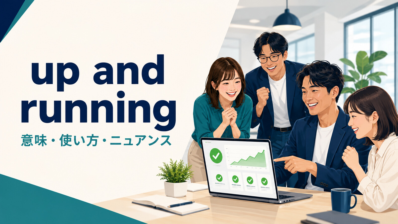 up and runningの意味は？使い方・語順とrunning・under wayとの違い