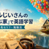 『カールじいさんの空飛ぶ家』で英語学習｜難易度・名セリフ・勉強法