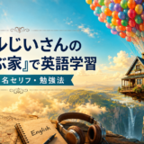 『カールじいさんの空飛ぶ家』で英語学習|難易度・名セリフ・勉強法