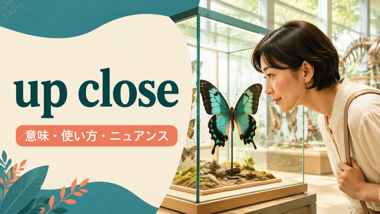 up closeの意味は「間近で」｜使い方・語順・close-upとの違いを例文で解説