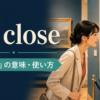 up closeの「間近で」という意味と使い方を表すアイキャッチ画像