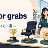 up for grabsの意味・使い方・違いを解説するアイキャッチ画像