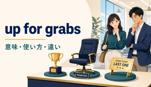 up for grabsの意味は？「早い者勝ち」との違い・使い方と例文