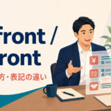 up front・upfrontの意味・使い方と表記の違いを解説するアイキャッチ画像