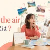 Up in the airの意味は？旅行の予定が未定で候補が宙に浮く女性たち